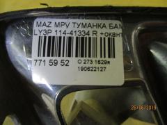 Туманка бамперная 114-41334 на Mazda Mpv LY3P Фото 3