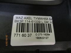 Туманка бамперная 114-61009 на Mazda Axela BK3P Фото 3