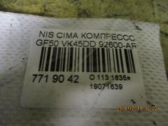 Компрессор кондиционера 92600-AR000 на Nissan Cima GF50 VK45DD Фото 4