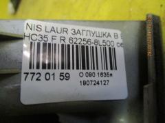 Заглушка в бампер 62256-8L500 на Nissan Laurel HC35 Фото 2