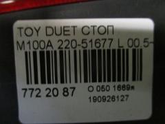 Стоп 220-51677 на Toyota Duet M100A Фото 3