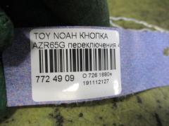 Кнопка на Toyota Noah AZR65G Фото 3