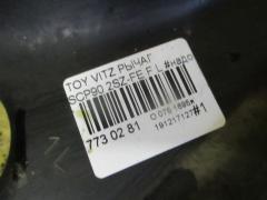 Рычаг на Toyota Vitz SCP90 2SZ-FE Фото 6
