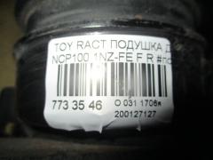 Подушка двигателя на Toyota Ractis NCP100 1NZ-FE Фото 2