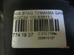 Туманка бамперная 100-63511 на Nissan Stagea WGC34 Фото 3