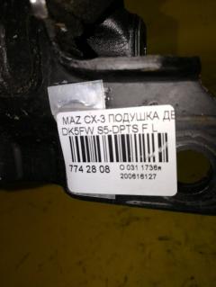 Подушка двигателя на Mazda Cx-3 DK5FW S5-DPTS Фото 3