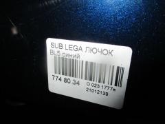 Лючок на Subaru Legacy BL5 Фото 3