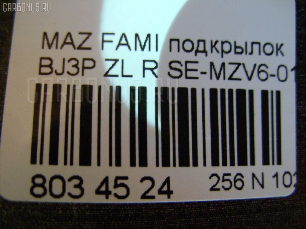 Подкрылок PRC SE-MZV6-016, 2733434, 3475384, 45 07 32-2, 4540FP-1, 5617208, 8400-791, 92500592, 92598592, 927555, B30D-56-131A, GD3901DR, MZ0223603, MZ11036BR, MZ11048AR, MZ142016L1R00, MZ32301-300-R, MZ32301-301-R, MZ32301300R, MZ32301301R, ST-MZV6-016L-1, ST-MZV6-016L-A1 на Mazda Familia BJ3P ZL Фото 4