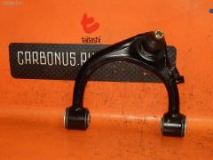 Рычаг на Toyota Land Cruiser UZJ100W 48630-60010, Переднее Левое Верхнее расположение