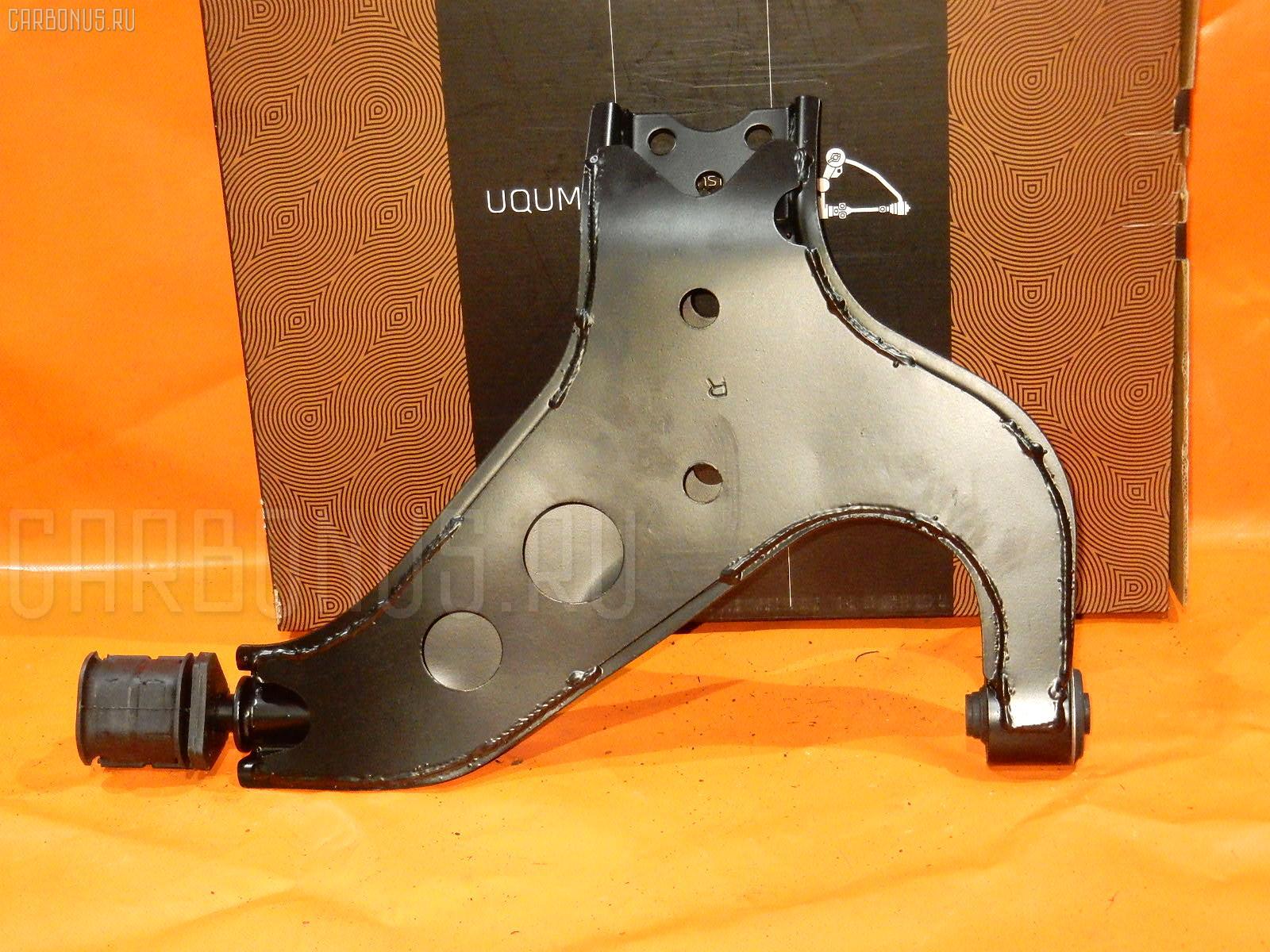 Рычаг UQUMI UQ-075FR-LR50, 011073, 0224025, 045710B, 045928B, 0782576, 11073, 14692A, 14692C, 14732101, 19025012225, 206687, 2066871, 206688, 208688, 23476, 273C1981, 273C1983, 276938K, 3004204, 320301, 320302, 4100022, 4100023, 4109044, 42071, 46508, 5012225, 513811, 520502, 54500-0W000, 545000W000, 545000W001, 545600W000, 5701123ASX, 5701123SX, 5740195, 7201128R, 7201129, 72128R, 72129, 871410, AAMNI1006, AAMNI1054, AB0900790, ASB0210, ASB0307, AW1360614R, AW1420297, AW1420634, BS128R, BS129, C5256R, C9026, C9027, DLZ545000W000, DSA5030AWR, DT21019, FG0812, G61374, G61407, GDLA0023R, GM5745, GSP501864, GSP501866, HA 802 216, HR 801 174, HR 801 182, J1137, J31063, J31063JC, J31063YMT, J4911012, JAPBS128R, MSA8129, MTA196, MTA203, MV545000W001, N115SR, N115SR65, N545, N545S, NAB074, NAB075, NI0133RP, NI5510CA, NIWP8858, NNPAF96810R, NS056, NS079, NS085, NS6023, NS6023J, PS5534R, PSE10036, QSA2395S, R8545600W000, R8545700W020, RA22118R, RE3055, RR545000W000, RU621, RU622, S061045, SB482, SCA6588, SH545000W000, SH94001, SH94001101, SS2558, ST21019, ST545000W000, SU10165, TEF1451, UQ-075-9476, V380249, Z1138, ZTPNS038C на Nissan Terrano LR50 Фото 1