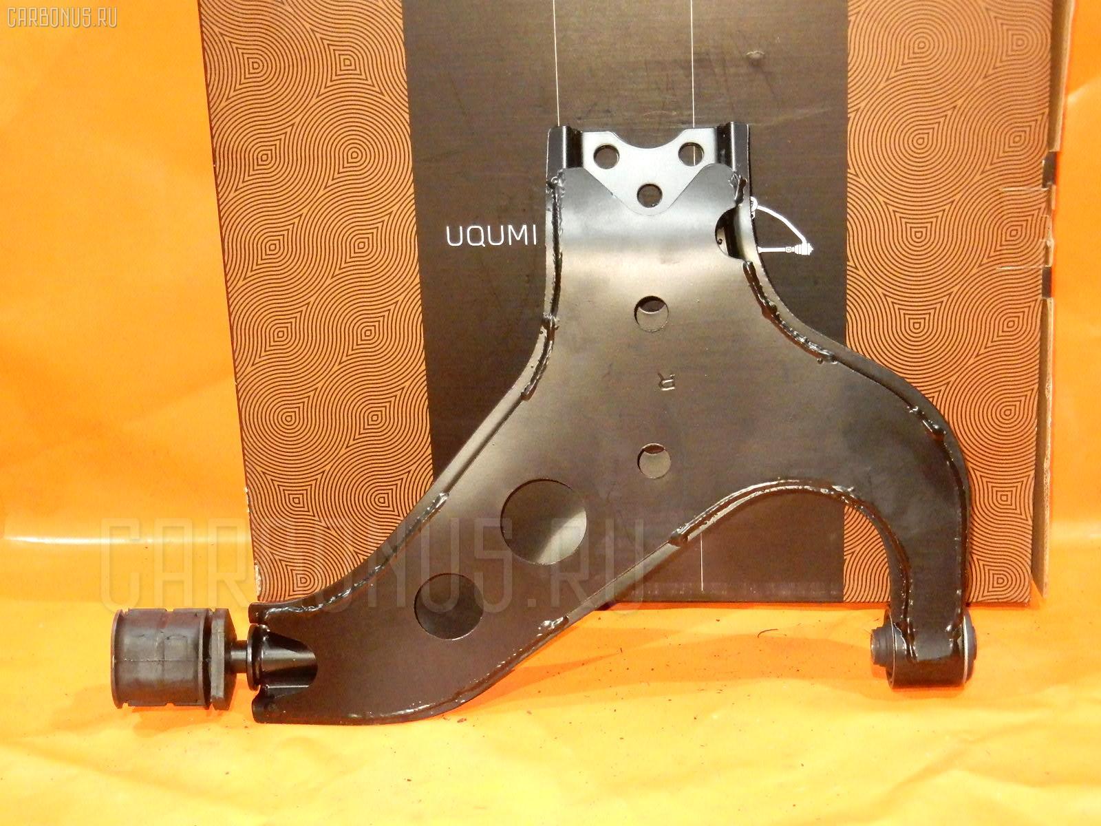 Рычаг UQUMI UQ-075FR-LR50, 011073, 0224025, 045710B, 045928B, 0782576, 11073, 14692A, 14692C, 14732101, 19025012225, 206687, 2066871, 206688, 208688, 23476, 273C1981, 273C1983, 276938K, 3004204, 320301, 320302, 4100022, 4100023, 4109044, 42071, 46508, 5012225, 513811, 520502, 54500-0W000, 545000W000, 545000W001, 545600W000, 5701123ASX, 5701123SX, 5740195, 7201128R, 7201129, 72128R, 72129, 871410, AAMNI1006, AAMNI1054, AB0900790, ASB0210, ASB0307, AW1360614R, AW1420297, AW1420634, BS128R, BS129, C5256R, C9026, C9027, DLZ545000W000, DSA5030AWR, DT21019, FG0812, G61374, G61407, GDLA0023R, GM5745, GSP501864, GSP501866, HA 802 216, HR 801 174, HR 801 182, J1137, J31063, J31063JC, J31063YMT, J4911012, JAPBS128R, MSA8129, MTA196, MTA203, MV545000W001, N115SR, N115SR65, N545, N545S, NAB074, NAB075, NI0133RP, NI5510CA, NIWP8858, NNPAF96810R, NS056, NS079, NS085, NS6023, NS6023J, PS5534R, PSE10036, QSA2395S, R8545600W000, R8545700W020, RA22118R, RE3055, RR545000W000, RU621, RU622, S061045, SB482, SCA6588, SH545000W000, SH94001, SH94001101, SS2558, ST21019, ST545000W000, SU10165, TEF1451, UQ-075-9476, V380249, Z1138, ZTPNS038C на Nissan Terrano LR50 Фото 1