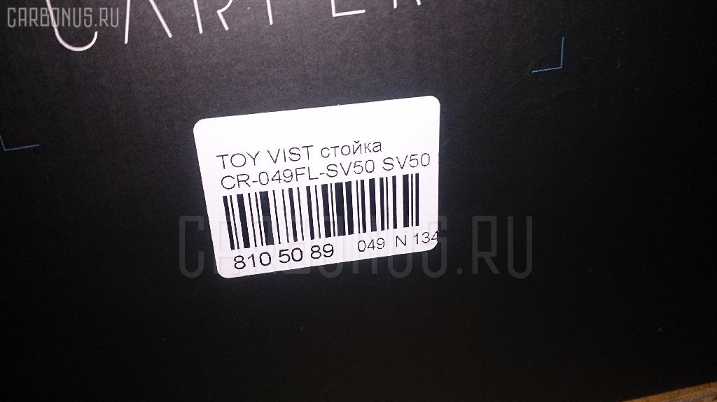 Стойка амортизатора CARFERR CR-049FL-SV50, 334347, 48520-32291, 48520-32301, 48520-39325, 48520-39335, 48520-39345, 48520-39785, 48520-39795, CR8955, SJ-049FL-SV50, SST0015, ST-049FL-SV50 на Toyota Vista SV50 Фото 27