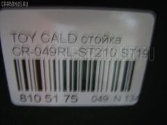 Стойка амортизатора CARFERR CR-049RL-ST210 на Toyota Caldina ST190 Фото 27