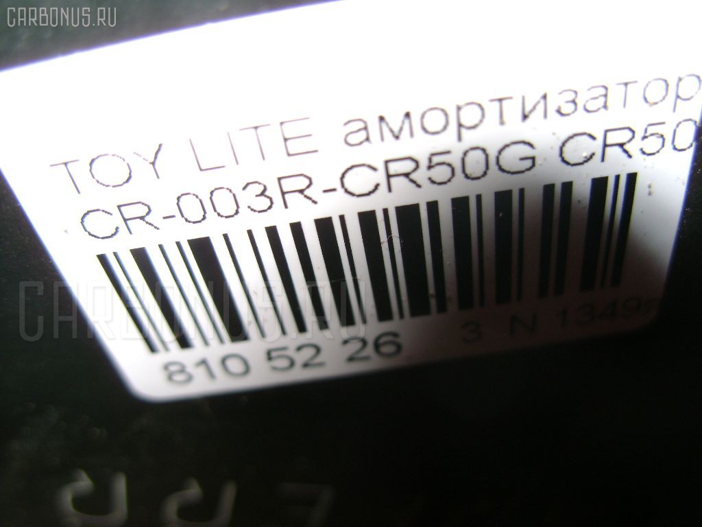 Амортизатор CARFERR CR-003R-CR50G, 12120075SX, 12120263, 12120276, 170119, 343360, 343360R, 4853128510, 4853128520, 4853180562, 4853180563, 5981308, 9528623GC, ASA01154, DF343360, DG02220, DG0222001, DH1518, E20069, G11238256, G12395LR, JAA0027, JAA027A, JSA343360, NAT1027, NSF2049, P5381, SG6147, SJ-003-7665, SJ-003R-CR50G, ST-003R-CR50G, ST4853180562, SX11003R, V11018, WSF2049 на Toyota Liteace Noah CR50 Фото 27