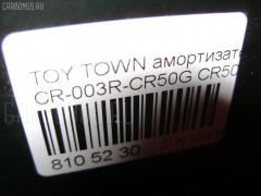 Амортизатор CARFERR CR-003R-CR50G, 12120075SX, 12120263, 12120276, 170119, 343360, 343360R, 4853128510, 4853128520, 4853180562, 4853180563, 5981308, 9528623GC, ASA01154, DF343360, DG02220, DG0222001, DH1518, E20069, G11238256, G12395LR, JAA0027, JAA027A, JSA343360, NAT1027, NSF2049, P5381, SG6147, SJ-003-7665, SJ-003R-CR50G, ST-003R-CR50G, ST4853180562, SX11003R, V11018, WSF2049 на Toyota Town Ace Noah CR50G Фото 27