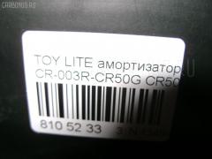 Амортизатор CARFERR CR-003R-CR50G, 12120075SX, 12120263, 12120276, 170119, 343360, 343360R, 4853128510, 4853128520, 4853180562, 4853180563, 5981308, 9528623GC, ASA01154, DF343360, DG02220, DG0222001, DH1518, E20069, G11238256, G12395LR, JAA0027, JAA027A, JSA343360, NAT1027, NSF2049, P5381, SG6147, SJ-003-7665, SJ-003R-CR50G, ST-003R-CR50G, ST4853180562, SX11003R, V11018, WSF2049 на Toyota Liteace Noah CR50G Фото 28