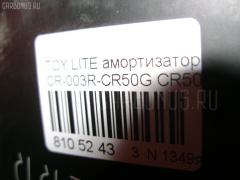 Амортизатор CARFERR CR-003R-CR50G, 12120075SX, 12120263, 12120276, 170119, 343360, 343360R, 4853128510, 4853128520, 4853180562, 4853180563, 5981308, 9528623GC, ASA01154, DF343360, DG02220, DG0222001, DH1518, E20069, G11238256, G12395LR, JAA0027, JAA027A, JSA343360, NAT1027, NSF2049, P5381, SG6147, SJ-003-7665, SJ-003R-CR50G, ST-003R-CR50G, ST4853180562, SX11003R, V11018, WSF2049 на Toyota Liteace Noah CR50G Фото 27