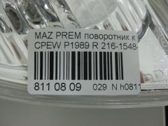 Поворотник к фаре P1997 P1997,216-1548-AE на Mazda Premacy CPEW Фото 5