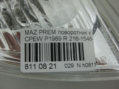 Поворотник к фаре P1997 P1997,216-1548-AE на Mazda Premacy CPEW Фото 3