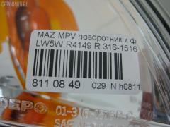 Поворотник к фаре R4149 TAIWAN 316-1516-AS на Mazda Mpv LW5W Фото 6