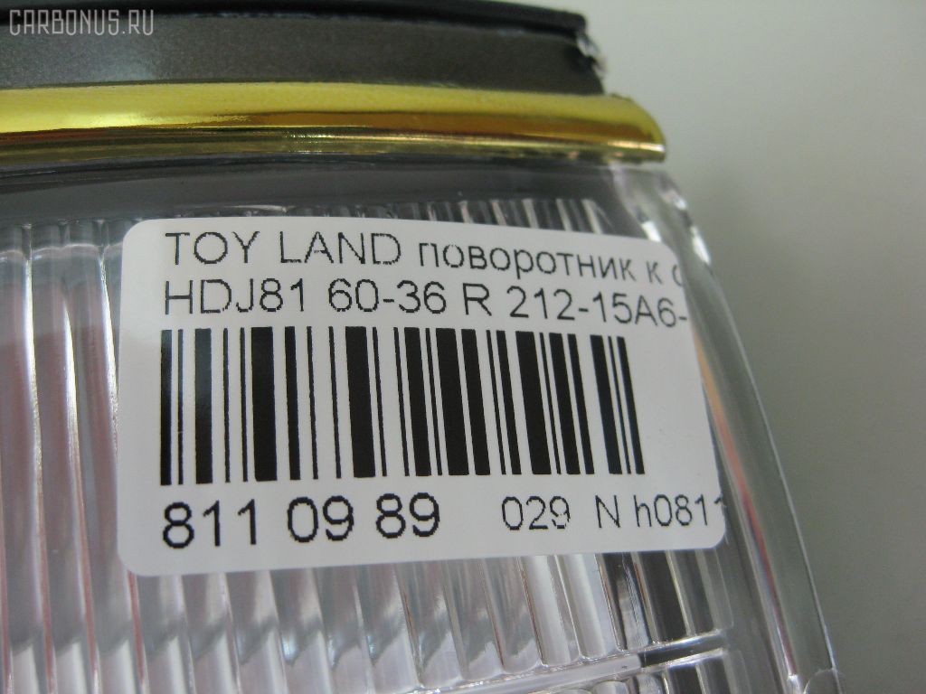 Поворотник к фаре 60-36 60-36,212-15A6-AE на Toyota Land Cruiser HDJ81V Фото 3