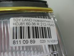 Поворотник к фаре 60-36 60-36,212-15A6-AE на Toyota Land Cruiser HDJ81V Фото 3