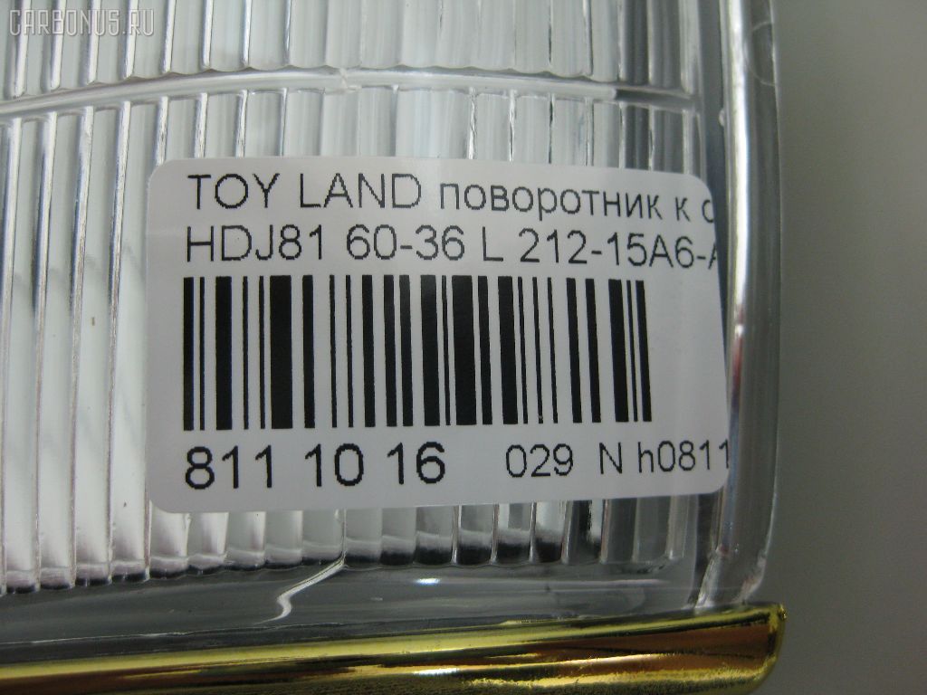 Поворотник к фаре 60-36 60-36,212-15A6-AE на Toyota Land Cruiser HDJ81V Фото 3