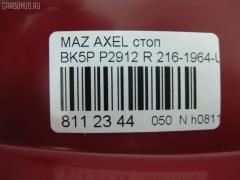 Стоп P2912 P2912,216-1964-UE-R на Mazda Axela Sport BK5P Фото 3