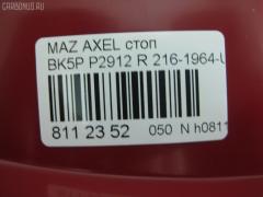 Стоп P2912 P2912,216-1964-UE-R на Mazda Axela Sport BK5P Фото 4