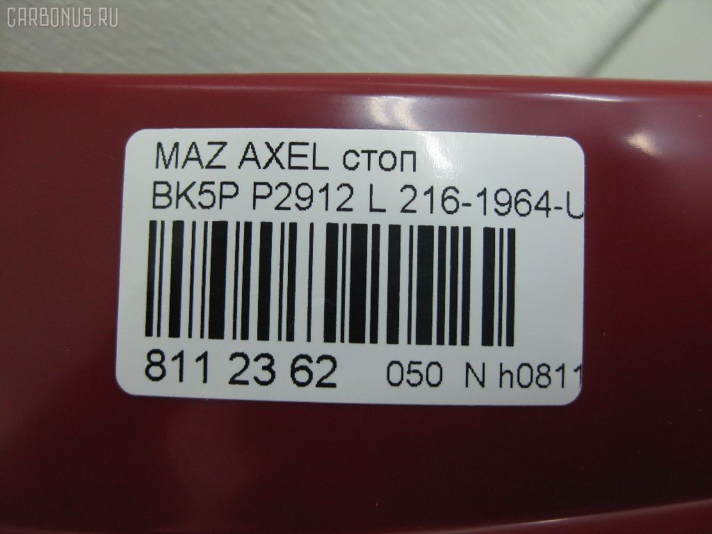 Стоп P2912 P2912,216-1964-UE-R на Mazda Axela Sport BK5P Фото 3