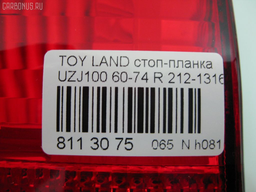 Стоп-планка 60-74 60-74,212-1316-U-CR на Toyota Land Cruiser UZJ100 Фото 3