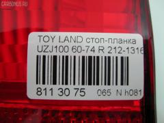 Стоп-планка 60-74 60-74,212-1316-U-CR на Toyota Land Cruiser UZJ100 Фото 3