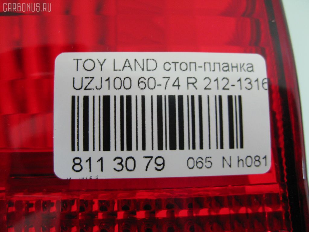 Стоп-планка 60-74 60-74,212-1316-U-CR на Toyota Land Cruiser UZJ100 Фото 3