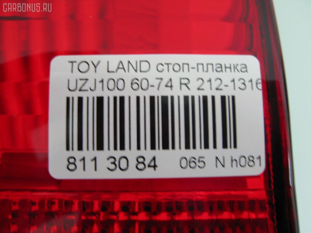 Стоп-планка 60-74 60-74,212-1316-U-CR на Toyota Land Cruiser UZJ100W Фото 3