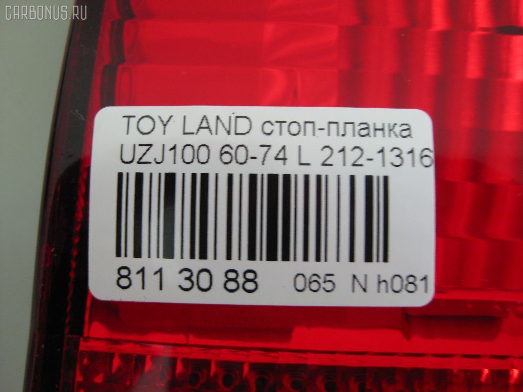 Стоп-планка 60-74 60-74,212-1316-U-CR на Toyota Land Cruiser UZJ100 Фото 3