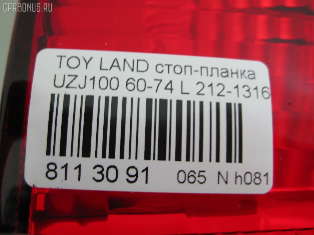 Стоп-планка 60-74 60-74,212-1316-U-CR на Toyota Land Cruiser UZJ100 Фото 3