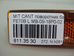 Поворотник бамперный MB-09-18P0-02 на Mitsubishi Canter FE70B Фото 3