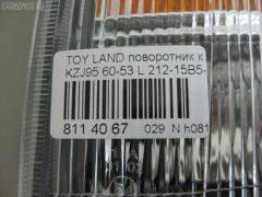 Поворотник к фаре 60-53 60-53,212-15B5-UE на Toyota Land Cruiser Prado KZJ95W Фото 9