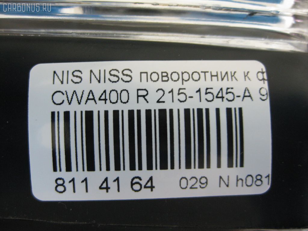 Поворотник к фаре 215-1545-A на Nissan Diesel Diesel CWA400 Фото 3