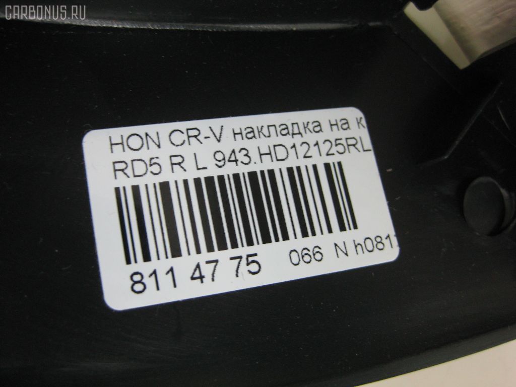 Дефендер крыла 943.HD12125RL на Honda Cr-V RD5 Фото 3
