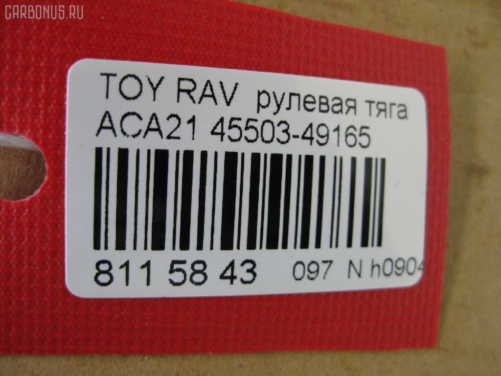 Рулевая тяга NANO PARTS NP-097-8639, 0122ACA20, 08010670, 103243, 14520502, 19577AP, 240549, 29RE892, 3016 030 0016, 3016 031 0008, 302042EGT, 30K2074OYO, 38425 01, 4011983, 4400656, 45503-49165, 4550349165, 48236, 51T0353, 52529, 53529, 5500055ASX, 5500055SX, 5504512SX, 600000146790, 770T0053, 8010670, 81 94 8236, 8500 13253, 850013253, 9202581026, 9714300, A01RE10790, A01RE10810, ADT387236, AR7707, ARE0142, ATRTO1078, BTR5199, C2428LR, CR0641, CRT69, CTR3355, DR1159, FTR5199, GSP101424, HRE6291, HRE6297, HT 820 156, I32076, I32076JC, I32076YMT, J4842050, J4842081, JAPRD243, JAR1266, L13253, N3217, PS2333, PS2425, Q0380183, QF13E00033, QR3408S, RE3839, S030558, SP40046, SRT210, SS7984, ST4550349055, STR9065, SU20150, T410A228, T503, TA2660, TO1440TR, TO3839, TOAX10446, TYE12715, TYE33099, Z28513 на Toyota Rav4 ACA21 Фото 2