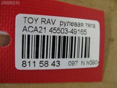 Рулевая тяга NANO PARTS NP-097-8639, 0122ACA20, 08010670, 103243, 14520502, 19577AP, 240549, 29RE892, 3016 030 0016, 3016 031 0008, 302042EGT, 30K2074OYO, 38425 01, 4011983, 4400656, 45503-49165, 4550349165, 48236, 51T0353, 52529, 53529, 5500055ASX, 5500055SX, 5504512SX, 600000146790, 770T0053, 8010670, 81 94 8236, 8500 13253, 850013253, 9202581026, 9714300, A01RE10790, A01RE10810, ADT387236, AR7707, ARE0142, ATRTO1078, BTR5199, C2428LR, CR0641, CRT69, CTR3355, DR1159, FTR5199, GSP101424, HRE6291, HRE6297, HT 820 156, I32076, I32076JC, I32076YMT, J4842050, J4842081, JAPRD243, JAR1266, L13253, N3217, PS2333, PS2425, Q0380183, QF13E00033, QR3408S, RE3839, S030558, SP40046, SRT210, SS7984, ST4550349055, STR9065, SU20150, T410A228, T503, TA2660, TO1440TR, TO3839, TOAX10446, TYE12715, TYE33099, Z28513 на Toyota Rav4 ACA21 Фото 2