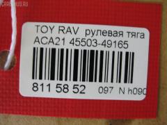 Рулевая тяга NANO PARTS NP-097-8639, 0122ACA20, 08010670, 103243, 14520502, 19577AP, 240549, 29RE892, 3016 030 0016, 3016 031 0008, 302042EGT, 30K2074OYO, 38425 01, 4011983, 4400656, 45503-49165, 4550349165, 48236, 51T0353, 52529, 53529, 5500055ASX, 5500055SX, 5504512SX, 600000146790, 770T0053, 8010670, 81 94 8236, 8500 13253, 850013253, 9202581026, 9714300, A01RE10790, A01RE10810, ADT387236, AR7707, ARE0142, ATRTO1078, BTR5199, C2428LR, CR0641, CRT69, CTR3355, DR1159, FTR5199, GSP101424, HRE6291, HRE6297, HT 820 156, I32076, I32076JC, I32076YMT, J4842050, J4842081, JAPRD243, JAR1266, L13253, N3217, PS2333, PS2425, Q0380183, QF13E00033, QR3408S, RE3839, S030558, SP40046, SRT210, SS7984, ST4550349055, STR9065, SU20150, T410A228, T503, TA2660, TO1440TR, TO3839, TOAX10446, TYE12715, TYE33099, Z28513 на Toyota Rav4 ACA21 Фото 2