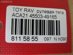 Рулевая тяга NANO PARTS NP-097-8639, 0122ACA20, 08010670, 103243, 14520502, 19577AP, 240549, 29RE892, 3016 030 0016, 3016 031 0008, 302042EGT, 30K2074OYO, 38425 01, 4011983, 4400656, 45503-49165, 4550349165, 48236, 51T0353, 52529, 53529, 5500055ASX, 5500055SX, 5504512SX, 600000146790, 770T0053, 8010670, 81 94 8236, 8500 13253, 850013253, 9202581026, 9714300, A01RE10790, A01RE10810, ADT387236, AR7707, ARE0142, ATRTO1078, BTR5199, C2428LR, CR0641, CRT69, CTR3355, DR1159, FTR5199, GSP101424, HRE6291, HRE6297, HT 820 156, I32076, I32076JC, I32076YMT, J4842050, J4842081, JAPRD243, JAR1266, L13253, N3217, PS2333, PS2425, Q0380183, QF13E00033, QR3408S, RE3839, S030558, SP40046, SRT210, SS7984, ST4550349055, STR9065, SU20150, T410A228, T503, TA2660, TO1440TR, TO3839, TOAX10446, TYE12715, TYE33099, Z28513 на Toyota Rav4 ACA21 Фото 3