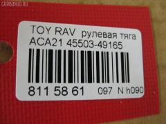 Рулевая тяга NANO PARTS NP-097-8639, 0122ACA20, 08010670, 103243, 14520502, 19577AP, 240549, 29RE892, 3016 030 0016, 3016 031 0008, 302042EGT, 30K2074OYO, 38425 01, 4011983, 4400656, 45503-49165, 4550349165, 48236, 51T0353, 52529, 53529, 5500055ASX, 5500055SX, 5504512SX, 600000146790, 770T0053, 8010670, 81 94 8236, 8500 13253, 850013253, 9202581026, 9714300, A01RE10790, A01RE10810, ADT387236, AR7707, ARE0142, ATRTO1078, BTR5199, C2428LR, CR0641, CRT69, CTR3355, DR1159, FTR5199, GSP101424, HRE6291, HRE6297, HT 820 156, I32076, I32076JC, I32076YMT, J4842050, J4842081, JAPRD243, JAR1266, L13253, N3217, PS2333, PS2425, Q0380183, QF13E00033, QR3408S, RE3839, S030558, SP40046, SRT210, SS7984, ST4550349055, STR9065, SU20150, T410A228, T503, TA2660, TO1440TR, TO3839, TOAX10446, TYE12715, TYE33099, Z28513 на Toyota Rav4 ACA21 Фото 2