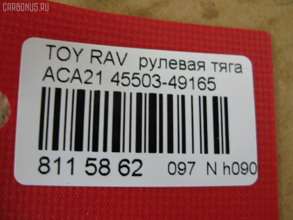Рулевая тяга NANO PARTS NP-097-8639, 0122ACA20, 08010670, 103243, 14520502, 19577AP, 240549, 29RE892, 3016 030 0016, 3016 031 0008, 302042EGT, 30K2074OYO, 38425 01, 4011983, 4400656, 45503-49165, 4550349165, 48236, 51T0353, 52529, 53529, 5500055ASX, 5500055SX, 5504512SX, 600000146790, 770T0053, 8010670, 81 94 8236, 8500 13253, 850013253, 9202581026, 9714300, A01RE10790, A01RE10810, ADT387236, AR7707, ARE0142, ATRTO1078, BTR5199, C2428LR, CR0641, CRT69, CTR3355, DR1159, FTR5199, GSP101424, HRE6291, HRE6297, HT 820 156, I32076, I32076JC, I32076YMT, J4842050, J4842081, JAPRD243, JAR1266, L13253, N3217, PS2333, PS2425, Q0380183, QF13E00033, QR3408S, RE3839, S030558, SP40046, SRT210, SS7984, ST4550349055, STR9065, SU20150, T410A228, T503, TA2660, TO1440TR, TO3839, TOAX10446, TYE12715, TYE33099, Z28513 на Toyota Rav4 ACA21 Фото 2