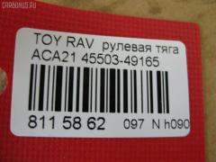 Рулевая тяга NANO PARTS NP-097-8639, 0122ACA20, 08010670, 103243, 14520502, 19577AP, 240549, 29RE892, 3016 030 0016, 3016 031 0008, 302042EGT, 30K2074OYO, 38425 01, 4011983, 4400656, 45503-49165, 4550349165, 48236, 51T0353, 52529, 53529, 5500055ASX, 5500055SX, 5504512SX, 600000146790, 770T0053, 8010670, 81 94 8236, 8500 13253, 850013253, 9202581026, 9714300, A01RE10790, A01RE10810, ADT387236, AR7707, ARE0142, ATRTO1078, BTR5199, C2428LR, CR0641, CRT69, CTR3355, DR1159, FTR5199, GSP101424, HRE6291, HRE6297, HT 820 156, I32076, I32076JC, I32076YMT, J4842050, J4842081, JAPRD243, JAR1266, L13253, N3217, PS2333, PS2425, Q0380183, QF13E00033, QR3408S, RE3839, S030558, SP40046, SRT210, SS7984, ST4550349055, STR9065, SU20150, T410A228, T503, TA2660, TO1440TR, TO3839, TOAX10446, TYE12715, TYE33099, Z28513 на Toyota Rav4 ACA21 Фото 2