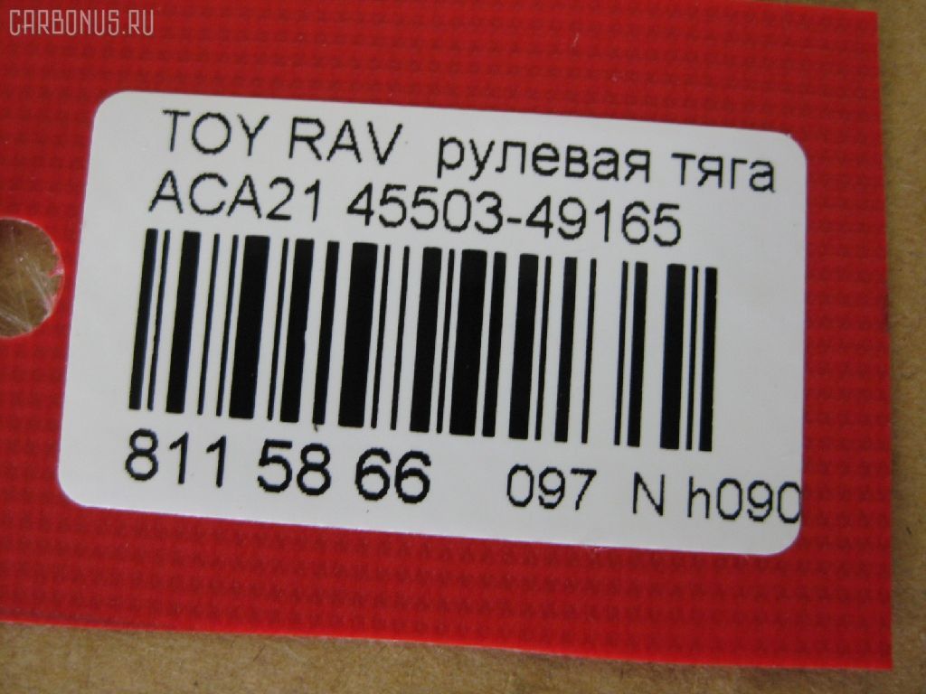 Рулевая тяга NANO PARTS NP-097-8639, 0122ACA20, 08010670, 103243, 14520502, 19577AP, 240549, 29RE892, 3016 030 0016, 3016 031 0008, 302042EGT, 30K2074OYO, 38425 01, 4011983, 4400656, 45503-49165, 4550349165, 48236, 51T0353, 52529, 53529, 5500055ASX, 5500055SX, 5504512SX, 600000146790, 770T0053, 8010670, 81 94 8236, 8500 13253, 850013253, 9202581026, 9714300, A01RE10790, A01RE10810, ADT387236, AR7707, ARE0142, ATRTO1078, BTR5199, C2428LR, CR0641, CRT69, CTR3355, DR1159, FTR5199, GSP101424, HRE6291, HRE6297, HT 820 156, I32076, I32076JC, I32076YMT, J4842050, J4842081, JAPRD243, JAR1266, L13253, N3217, PS2333, PS2425, Q0380183, QF13E00033, QR3408S, RE3839, S030558, SP40046, SRT210, SS7984, ST4550349055, STR9065, SU20150, T410A228, T503, TA2660, TO1440TR, TO3839, TOAX10446, TYE12715, TYE33099, Z28513 на Toyota Rav4 ACA21W Фото 2