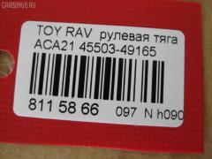 Рулевая тяга NANO PARTS NP-097-8639, 0122ACA20, 08010670, 103243, 14520502, 19577AP, 240549, 29RE892, 3016 030 0016, 3016 031 0008, 302042EGT, 30K2074OYO, 38425 01, 4011983, 4400656, 45503-49165, 4550349165, 48236, 51T0353, 52529, 53529, 5500055ASX, 5500055SX, 5504512SX, 600000146790, 770T0053, 8010670, 81 94 8236, 8500 13253, 850013253, 9202581026, 9714300, A01RE10790, A01RE10810, ADT387236, AR7707, ARE0142, ATRTO1078, BTR5199, C2428LR, CR0641, CRT69, CTR3355, DR1159, FTR5199, GSP101424, HRE6291, HRE6297, HT 820 156, I32076, I32076JC, I32076YMT, J4842050, J4842081, JAPRD243, JAR1266, L13253, N3217, PS2333, PS2425, Q0380183, QF13E00033, QR3408S, RE3839, S030558, SP40046, SRT210, SS7984, ST4550349055, STR9065, SU20150, T410A228, T503, TA2660, TO1440TR, TO3839, TOAX10446, TYE12715, TYE33099, Z28513 на Toyota Rav4 ACA21W Фото 2