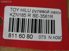 Рулевой наконечник NANO PARTS NP-073-5206, 0121639, 0182479, 04455, 045844B, 07010851, 11102282R, 11102289, 111282R, 111289, 11907, 14467502, 206987, 2210136, 230472, 230902, 30160200134, 3202, 38583 01, 4201045, 4204784, 430930, 43266, 4455, 44790, 45046-39335, 4504639335, 45447, 45830, 46514, 5198027ASX, 5198027SX, 598 0427, 600000144870, 7010851, 81943266, 8500 13143, 914T0124, 914T0253, 916988, 9192517110, 926991, A01TE10590, ADT38744, ATE0107R, ATETO1110, AW1310129R, BL0117, BTR5191, C4059R, CE0720, CET-103, CET102R, CTR2107, D120450, DC17171, DC2103, DC2103TE, DE1014, DP101A346, DR7919, ET26561R, F3202, FE3561R, FTR5191, G11411, HT 822 122, HTE6229R, I12088, I12088JC, I12088YMT, J4822057, J4832056, JAPTI282R, JSE0057R, JTE796, JTRTO016, KAT09010TOY, L13143, LTO1110, LVTR1124, ME3561R, MTR8289, N1244, PS1171R, PXCTF042, Q0350401, QF33E00192, QR3510S, R84504639335, RU082, RU084, S050020, S070482, SE-3561R, SKZTY088, SN2298, SS5982, ST4504639335, STE9081, T410A44, T731, TA2412, TEC1763R, TG4504639335, TI282R, TI289, TOES4985, TTR639, TY02606304, TYA2059AOR, VPM4504639335, VTR1124 на Toyota Hilux Surf KZN185G Фото 2
